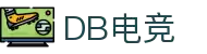 DB电竞·(DBGAME)官方网站