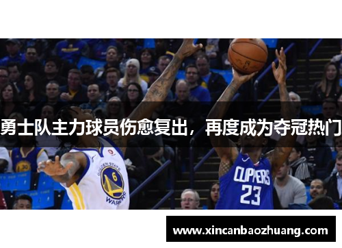 勇士队主力球员伤愈复出，再度成为夺冠热门