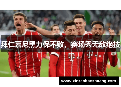 拜仁慕尼黑力保不败，赛场秀无敌绝技