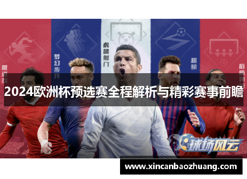 2024欧洲杯预选赛全程解析与精彩赛事前瞻