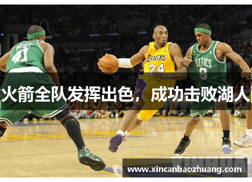 火箭全队发挥出色，成功击败湖人