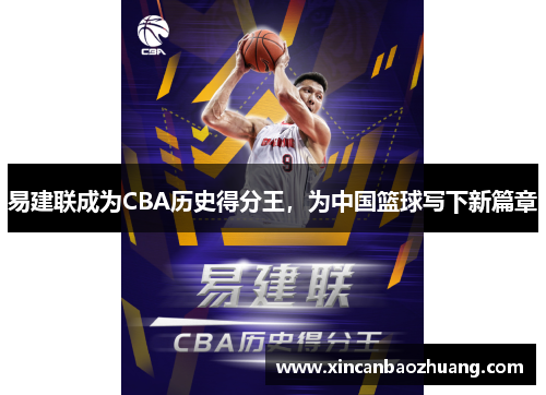 易建联成为CBA历史得分王，为中国篮球写下新篇章