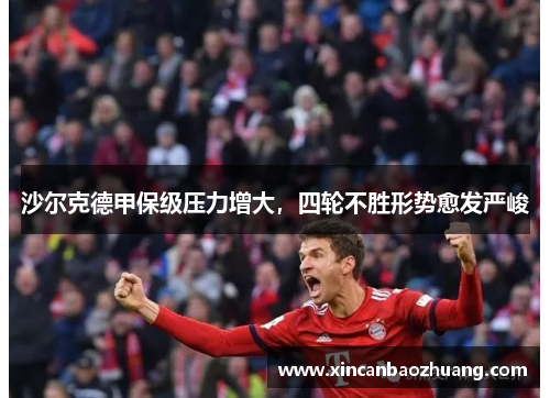 沙尔克德甲保级压力增大，四轮不胜形势愈发严峻
