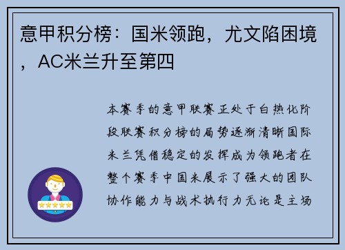 意甲积分榜：国米领跑，尤文陷困境，AC米兰升至第四