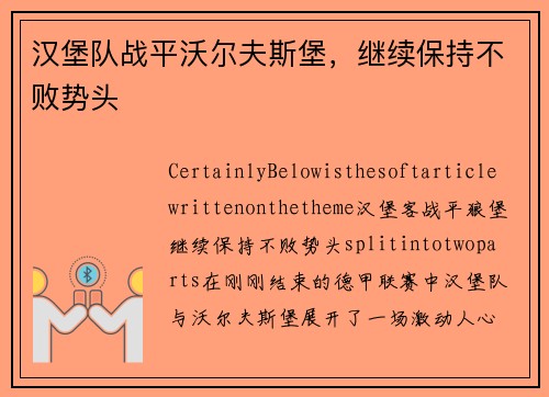 汉堡队战平沃尔夫斯堡，继续保持不败势头
