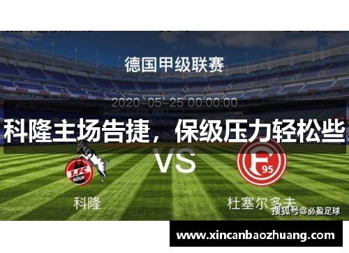 科隆主场告捷，保级压力轻松些