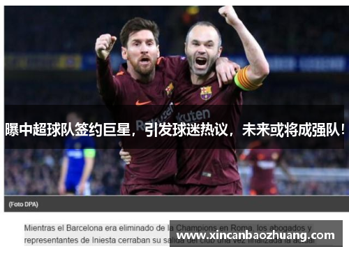 曝中超球队签约巨星，引发球迷热议，未来或将成强队！