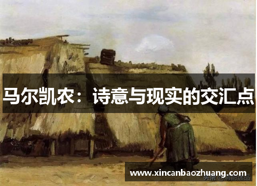 马尔凯农：诗意与现实的交汇点