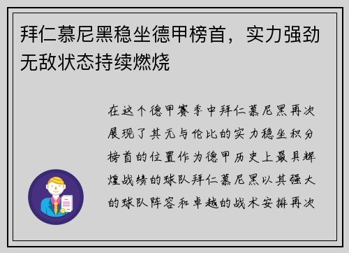 拜仁慕尼黑稳坐德甲榜首，实力强劲无敌状态持续燃烧
