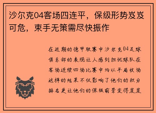 沙尔克04客场四连平，保级形势岌岌可危，束手无策需尽快振作