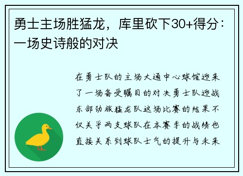 勇士主场胜猛龙，库里砍下30+得分：一场史诗般的对决