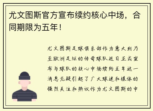 尤文图斯官方宣布续约核心中场，合同期限为五年！