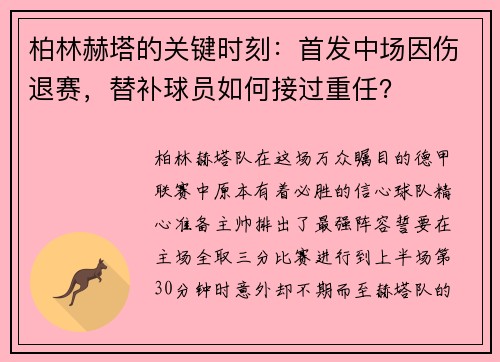 柏林赫塔的关键时刻：首发中场因伤退赛，替补球员如何接过重任？