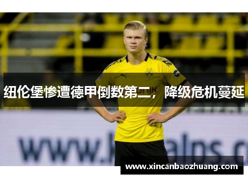 纽伦堡惨遭德甲倒数第二，降级危机蔓延