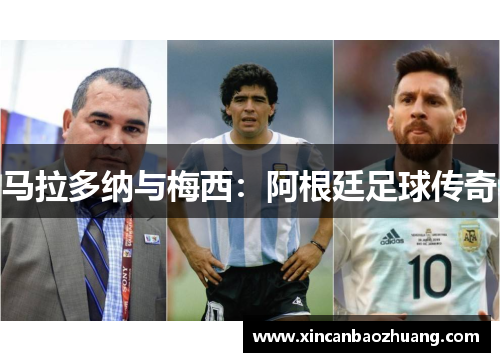 马拉多纳与梅西：阿根廷足球传奇