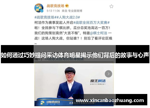 如何通过巧妙提问采访体育明星揭示他们背后的故事与心声