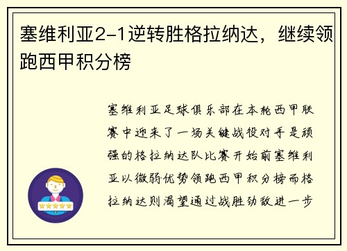 塞维利亚2-1逆转胜格拉纳达，继续领跑西甲积分榜
