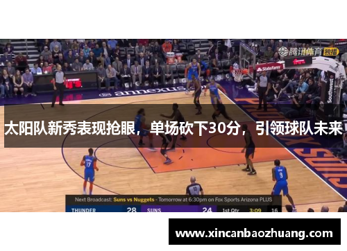 太阳队新秀表现抢眼，单场砍下30分，引领球队未来