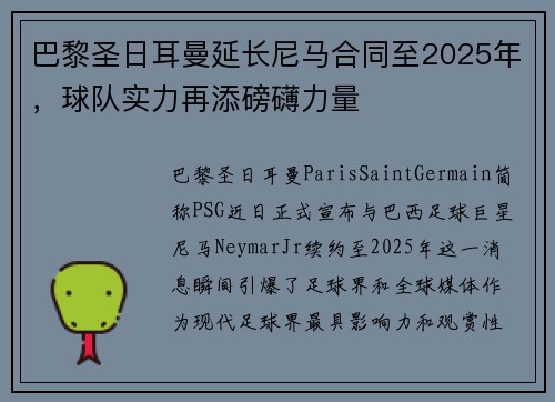 巴黎圣日耳曼延长尼马合同至2025年，球队实力再添磅礴力量