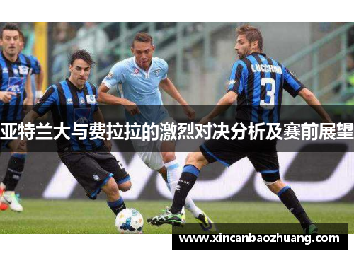 亚特兰大与费拉拉的激烈对决分析及赛前展望