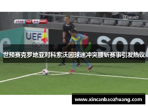 世预赛克罗地亚对科索沃因球迷冲突腰斩赛事引发热议