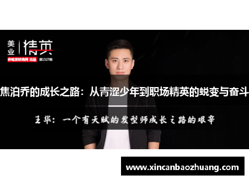 焦泊乔的成长之路：从青涩少年到职场精英的蜕变与奋斗
