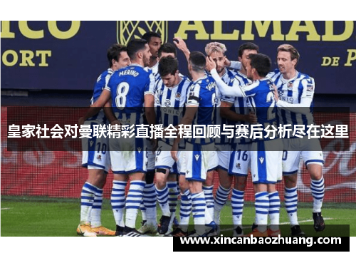 皇家社会对曼联精彩直播全程回顾与赛后分析尽在这里