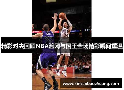 精彩对决回顾NBA篮网与国王全场精彩瞬间重温