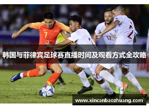 韩国与菲律宾足球赛直播时间及观看方式全攻略