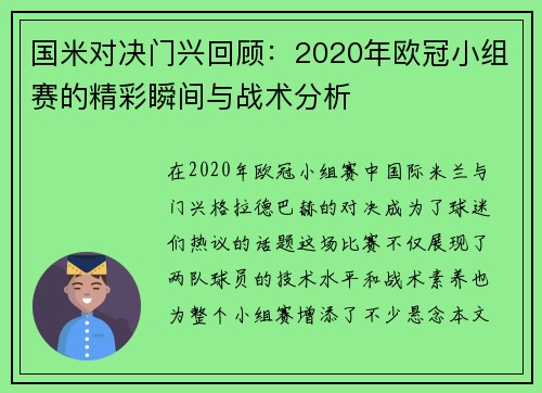 国米对决门兴回顾：2020年欧冠小组赛的精彩瞬间与战术分析