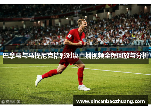 巴拿马与马提尼克精彩对决直播视频全程回放与分析
