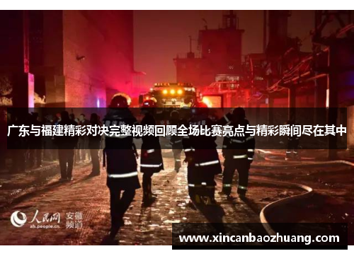 广东与福建精彩对决完整视频回顾全场比赛亮点与精彩瞬间尽在其中