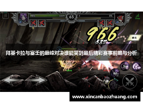 拜基卡拉与塞壬的巅峰对决谁能笑到最后精彩赛事前瞻与分析