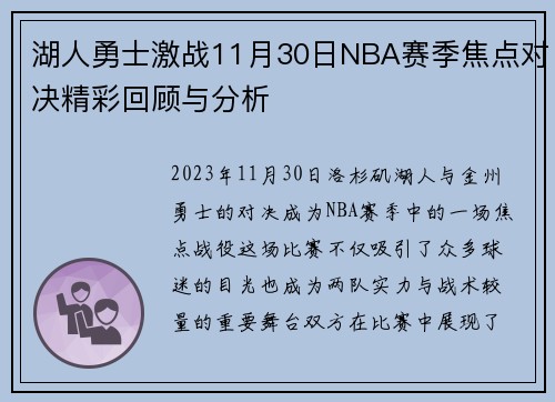 湖人勇士激战11月30日NBA赛季焦点对决精彩回顾与分析