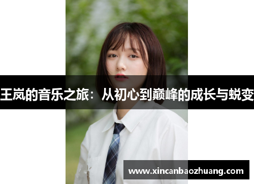王岚的音乐之旅：从初心到巅峰的成长与蜕变