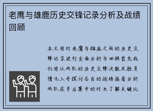 老鹰与雄鹿历史交锋记录分析及战绩回顾