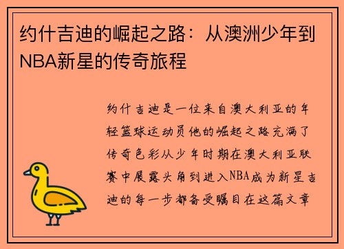 约什吉迪的崛起之路：从澳洲少年到NBA新星的传奇旅程