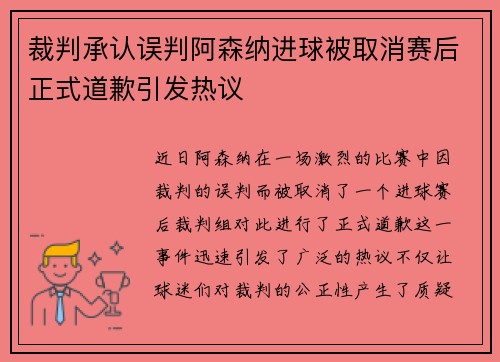 裁判承认误判阿森纳进球被取消赛后正式道歉引发热议