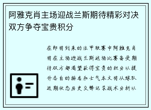 阿雅克肖主场迎战兰斯期待精彩对决双方争夺宝贵积分