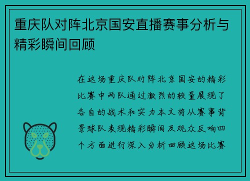 重庆队对阵北京国安直播赛事分析与精彩瞬间回顾