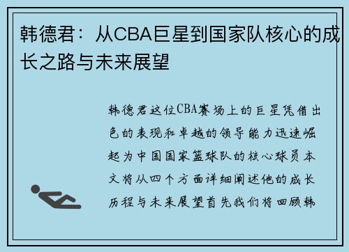 韩德君：从CBA巨星到国家队核心的成长之路与未来展望