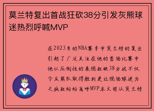 莫兰特复出首战狂砍38分引发灰熊球迷热烈呼喊MVP